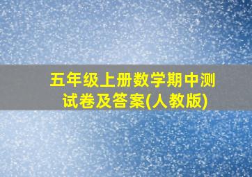 五年级上册数学期中测试卷及答案(人教版)