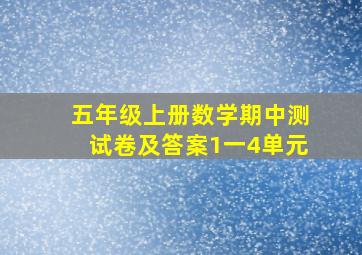 五年级上册数学期中测试卷及答案1一4单元