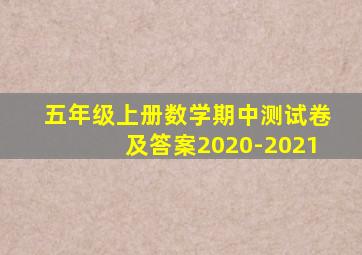 五年级上册数学期中测试卷及答案2020-2021