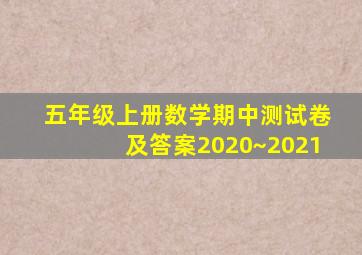 五年级上册数学期中测试卷及答案2020~2021