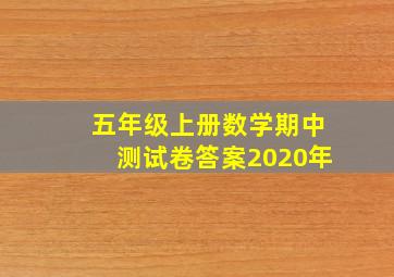 五年级上册数学期中测试卷答案2020年