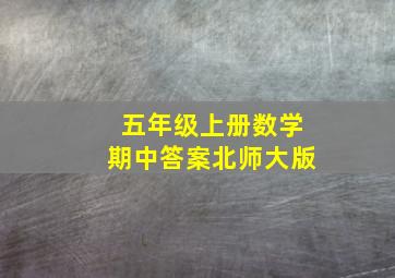 五年级上册数学期中答案北师大版