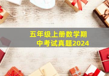 五年级上册数学期中考试真题2024