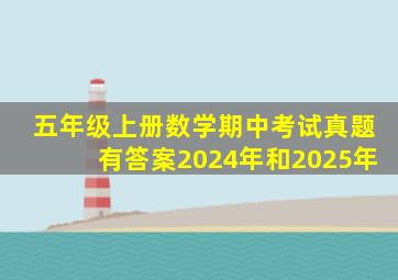 五年级上册数学期中考试真题有答案2024年和2025年