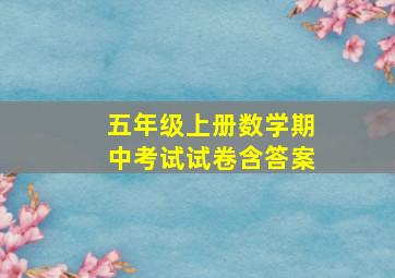 五年级上册数学期中考试试卷含答案