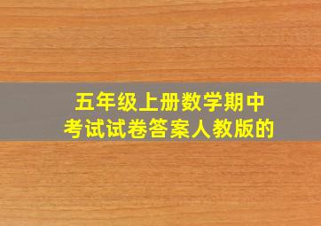 五年级上册数学期中考试试卷答案人教版的