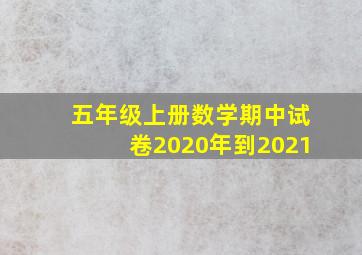 五年级上册数学期中试卷2020年到2021