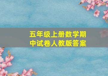 五年级上册数学期中试卷人教版答案