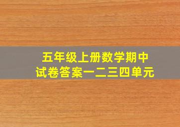 五年级上册数学期中试卷答案一二三四单元