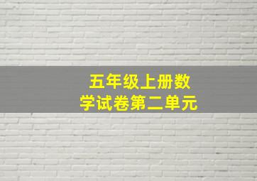 五年级上册数学试卷第二单元