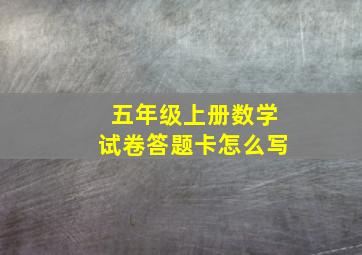 五年级上册数学试卷答题卡怎么写