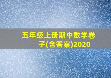 五年级上册期中数学卷子(含答案)2020