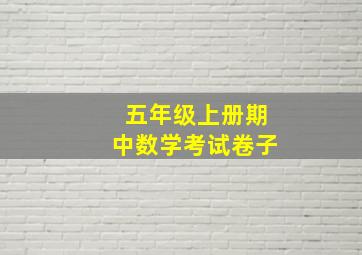 五年级上册期中数学考试卷子