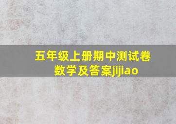 五年级上册期中测试卷数学及答案jijiao