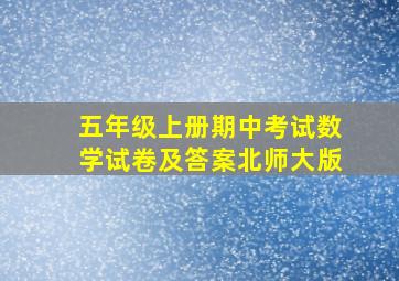 五年级上册期中考试数学试卷及答案北师大版