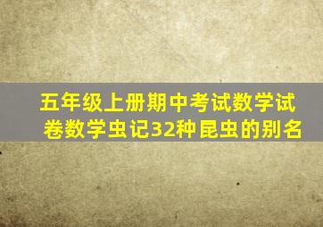 五年级上册期中考试数学试卷数学虫记32种昆虫的别名