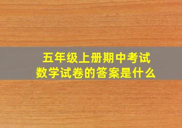 五年级上册期中考试数学试卷的答案是什么