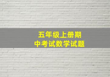 五年级上册期中考试数学试题