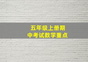 五年级上册期中考试数学重点