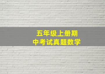 五年级上册期中考试真题数学