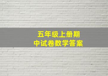 五年级上册期中试卷数学答案