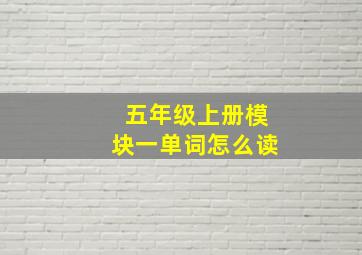 五年级上册模块一单词怎么读