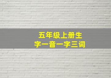 五年级上册生字一音一字三词