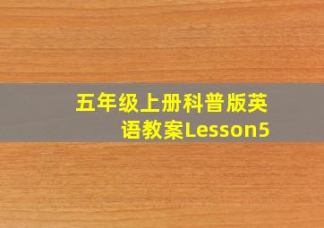 五年级上册科普版英语教案Lesson5