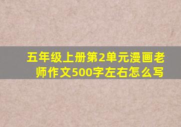 五年级上册第2单元漫画老师作文500字左右怎么写