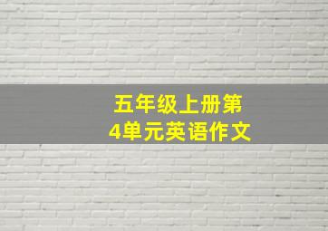 五年级上册第4单元英语作文