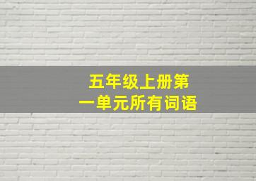 五年级上册第一单元所有词语