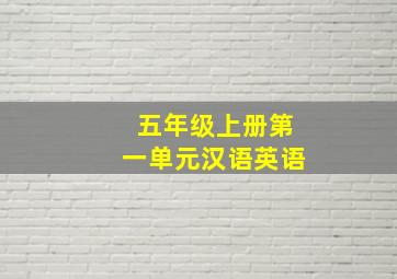 五年级上册第一单元汉语英语