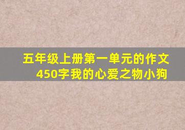 五年级上册第一单元的作文450字我的心爱之物小狗