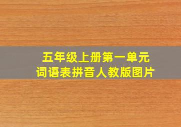 五年级上册第一单元词语表拼音人教版图片