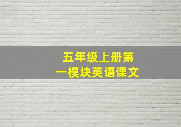 五年级上册第一模块英语课文