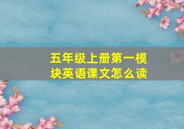 五年级上册第一模块英语课文怎么读