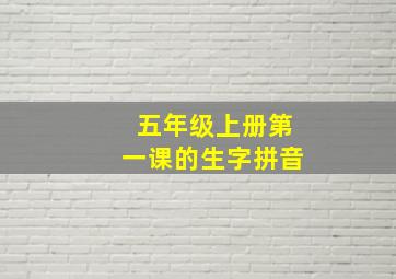 五年级上册第一课的生字拼音