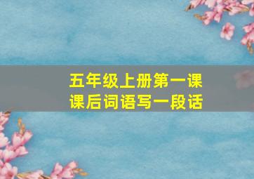 五年级上册第一课课后词语写一段话