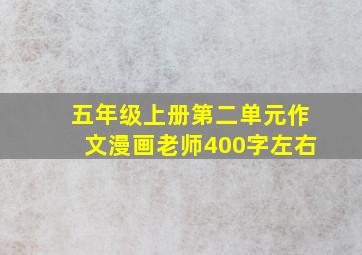 五年级上册第二单元作文漫画老师400字左右