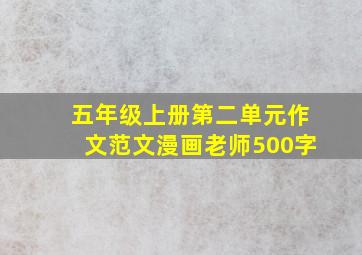 五年级上册第二单元作文范文漫画老师500字