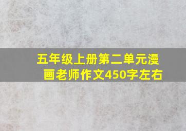 五年级上册第二单元漫画老师作文450字左右