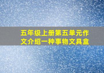 五年级上册第五单元作文介绍一种事物文具盒