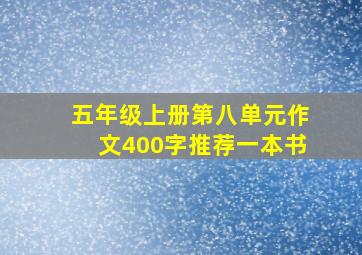 五年级上册第八单元作文400字推荐一本书