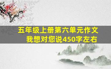 五年级上册第六单元作文我想对您说450字左右