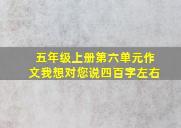 五年级上册第六单元作文我想对您说四百字左右