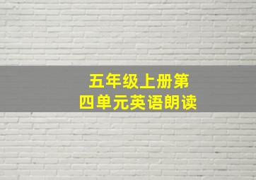 五年级上册第四单元英语朗读