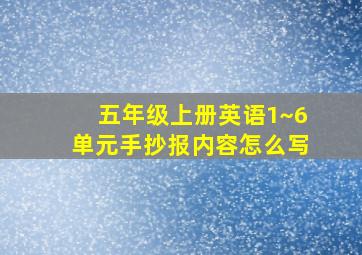 五年级上册英语1~6单元手抄报内容怎么写