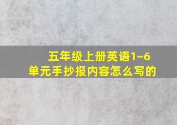 五年级上册英语1~6单元手抄报内容怎么写的