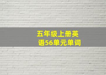 五年级上册英语56单元单词