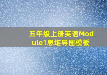 五年级上册英语Module1思维导图模板